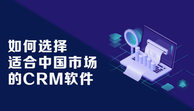 中国CRM软件
