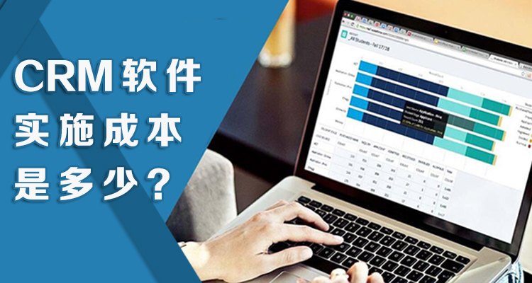 CRM软件成本